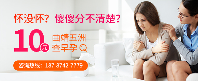 曲靖五洲医院计划生育科