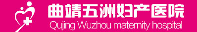 曲靖五洲妇产医院