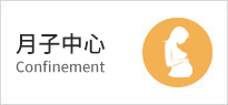 月子中心