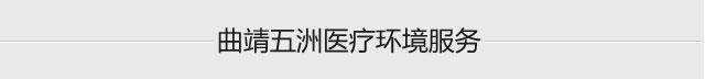 曲靖五洲医疗环境服务