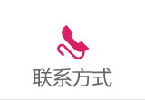 联系我么