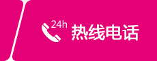 热线电话