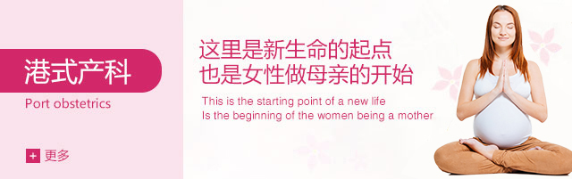 港式产科