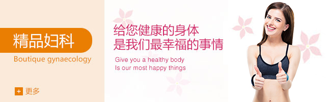 精品妇科