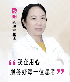 杨丽 主任医师专家