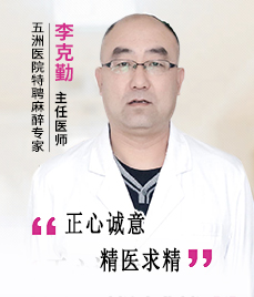 李克勤 特聘麻醉专家专家